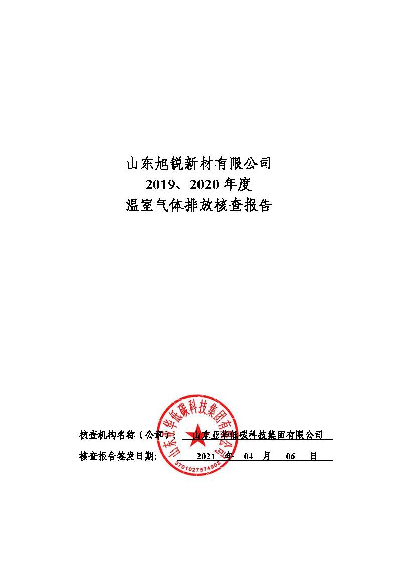 2019-2020年山東旭銳新材有限公司碳核查報(bào)告-公示部分(1)_頁面_1.jpg